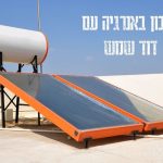 חסכון באנרגיה עם דוד שמש