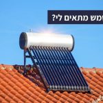 איזה דוד שמש מתאים לי